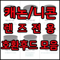 전용호환후드 49~82꽃무늬후드모음, 1개, 캐논 ET-65Ⅲ