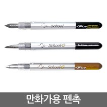 TACHIKAWA 만화가용 펜촉/흑색/세피아/만년필, NP-40 (세피아색)