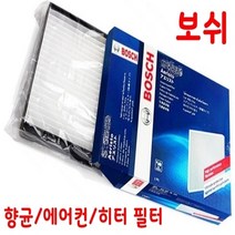 보쉬 향균 에어컨 필터 그랜져TG 2.7 08년02월 이전