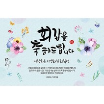 애니데이파티 기쁜날 (네임형) 현수막, 회갑(환갑)