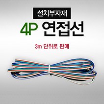 SSLight LED 3구 모듈, E03. 4P 연접선-3m 단위로 판매, 1개