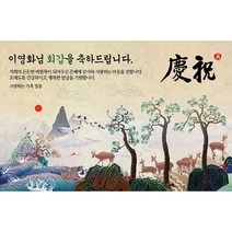 애니데이파티 십장생 (네임형) 현수막, 생신