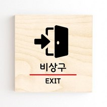 모두의팩토리 도어사인 안내판 문패, no.40 비상구