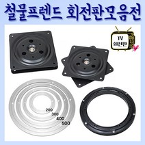 철물프렌드 TV회전판모음전, 알루미늄회전판(300용)