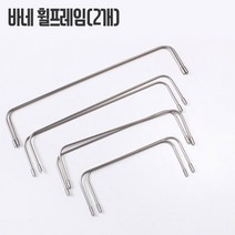 파우치용휠프레임(2개), 20cm