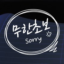 크레코 말풍선자동차스티커 주문제작 자동차스티커 차량용스티커, 화이트01 무한초보, 1개