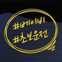 크레코 말풍선자동차스티커 주문제작 자동차스티커 차량용스티커, 옐로우12  # 베이비 초보운전, 1개