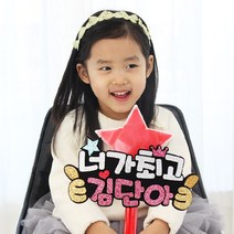 핑크캔디 LED별봉_너가최고(엄지), [특가]너가최고_엄지+파랑별봉(글자색:골드+블루), 1개