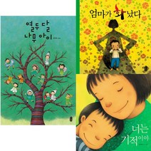 인기작가 최숙희 3종 - 열두달 나무아이 ＋ 너는 기적이야 ＋ 엄마가 화났다