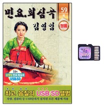 SD노래칩 민요 회심곡 김영임 방아타령등 59곡
