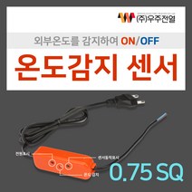 [우주전열]열선용센서 열선센서 동파방지열선 수도열선 카본히터 전기난로 소형열풍기 전열기, 01.열선용센서 0.75 SQ
