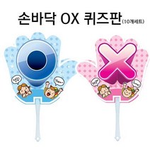 슈퍼쌤 [슈퍼쌤]손바닥 OX 퀴즈판(10개세트)수업도구