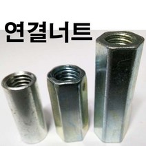연결너트 롱너트 연결 너트 육각 원형 인치 1/4~3/4