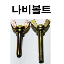 나비볼트 나비너트 나비 볼트 너트 M4~M10 1/4~1/2, 1개