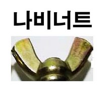 나비볼트 나비너트 나비 볼트 너트 M4~M10 1/4~1/2
