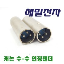해밀전자 캐논 3P 수-수 연장용 젠더 A210, A210 캐논 3P 수수 연장젠더