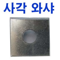 동원볼트 사각와샤 사각와셔 사각 와샤 와셔 평와샤 대와샤 슈와샤 M6~M33