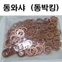 동와샤 동와셔 동박킹 동 와샤 와셔 M6~M30