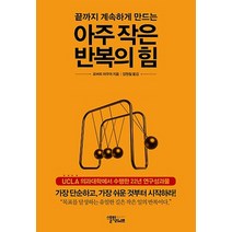 아주 작은 반복의 힘 : 끝까지 계속하게 만드는