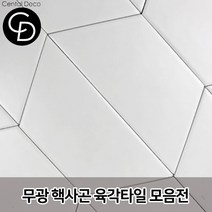 중앙데코 시트라인 육각타일 헥사곤타일 욕실타일 바닥타일 육각형타일, 11.반육각 화이트 70장, 1box