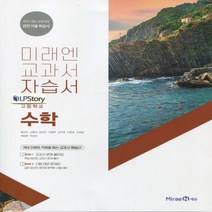 (선물) 2023년 미래엔 고등학교 고등 수학 자습서 (황선욱 교과서편) 1학년, 수학영역