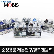 모비스 순정 전조등 할로겐 제논전구, 제논전구 H1