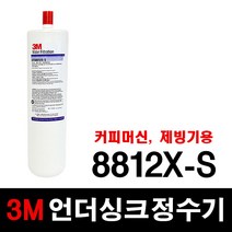 3M 언더싱크정수기 8812X-S