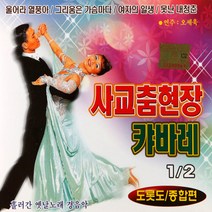 (2CD) V.A - 사교춤 현장 캬바레 1.2집 (연주 : 오세욱) (도롯도/종합편) (경음악), 단품