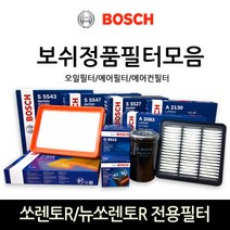 보쉬 쏘렌토R_뉴쏘렌토R 전용필터모음, 보쉬 에어필터-445, 1개