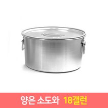 양은 소도와 위생용기 국산 소도와 국통 육수통 업소용곰솥, 소도와 18갤런