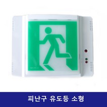유도등 리더스 벽부형 비상구 LED, 1개