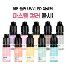 뷰티풀러 UV LED 착색제 파스텔(10ml)-10컬러 레진공예 레진아트, 파스텔 10컬러 세트