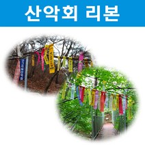 부직포 산악회리본, free