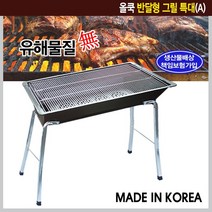 올쿡 반달형 그릴 특대(A) 10~15인용 캠핑용 바베큐그릴 국내산