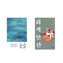 [북마우스] 먼 북으로 가는 좁은 길 + 회색 인간 [전2권세트상품]