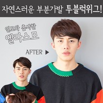 가발닷컴 투블럭위그 정수리 부분가발 댄디컷 남자 패션, 브라운-왼쪽눈에서 오른쪽눈 방향, 1개