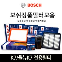 보쉬 K7_올뉴K7 전용 오일_에어_에어컨히터 필터모음, 오일필터-105