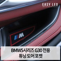 BMW 5시리즈 G30 도어포켓 수납공간확보