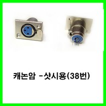 신길전자 sg-캐논잭 케논잭 캐논젠더 캐논변환잭 케논케이블젠더 캐논선젠더, 단색, 캐논암-샷시용플러그