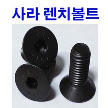 동원볼트 SCM 사라렌치 접시머리 육각 렌치볼트 M3~M16