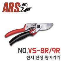 ARS 회전가위8 전정 원예 생화용가위 VS-8R
