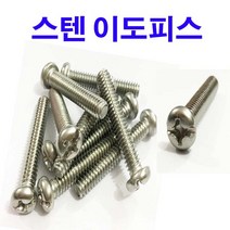 스텐이도피스 인치피스 둥근머리 이도피스 둥근피스