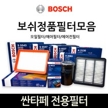 보쉬 싼타페_싼타페더스타일_DM 전용 오일_에어_에어컨히터 필터모음, 에어컨_히터필터-521