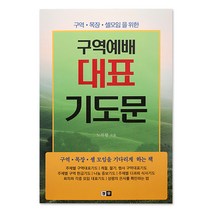 대표기도 하는법 주일예배 대적선포 자녀축복 자녀를위한 기도문 모음, 8.구역예배 대표 기도문