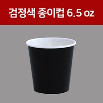종이컵 컬러종이컵(검정)6.5oz, 1개, 1000개입