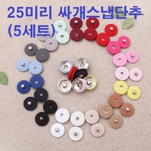쏘잉갤러리 25mm 싸개스냅단추(5p), 연블루