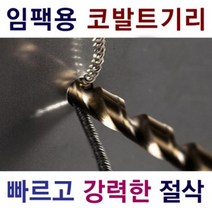 게코드릴 코발트드릴 육각 충전드릴용 3.2MM, 10개