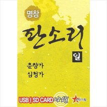 (USB) V.A - 명창 판소리 1 (춘향가/ 심청가), 단품