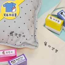키즈네임 309.하니 북&의류 스탬프, 바디_블루, 의류_검정