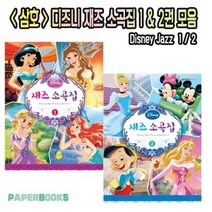 삼호뮤직 디즈니 재즈 소곡집 1권 / 디즈니 재즈 소곡집 2권 / Disney Jazz / 피아노 교육 공부 교재, 삼호뮤직 : 디즈니 재즈 소곡집 2권